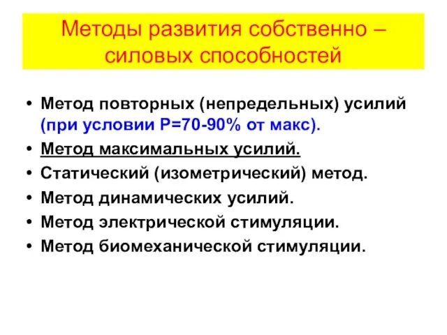 Методы развития собственно – силовых способностей Метод повторных (непредельных) усилий (при условии