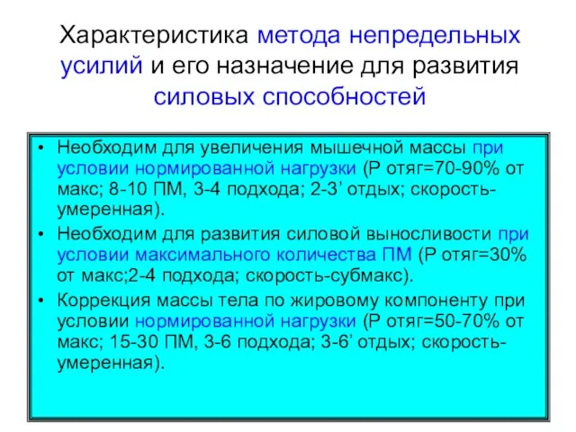 Характеристика метода непредельных усилий и его назначение для развития силовых способностей Необходим