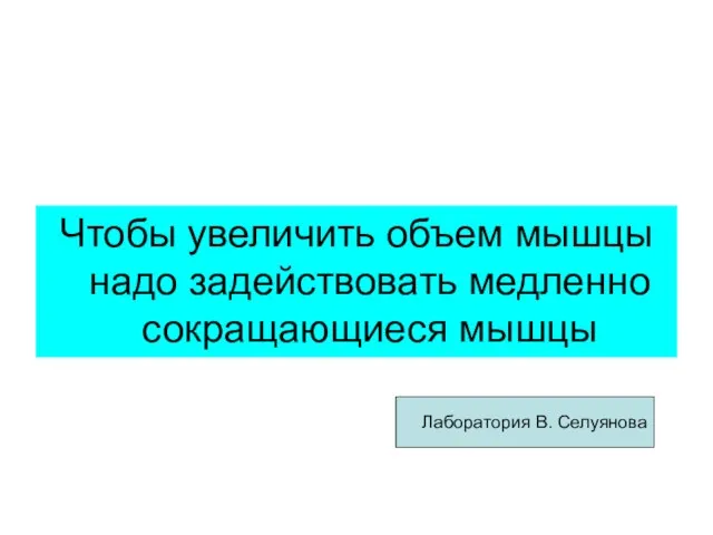 Чтобы увеличить объем мышцы надо задействовать медленно сокращающиеся мышцы Лаборатория В. Селуянова