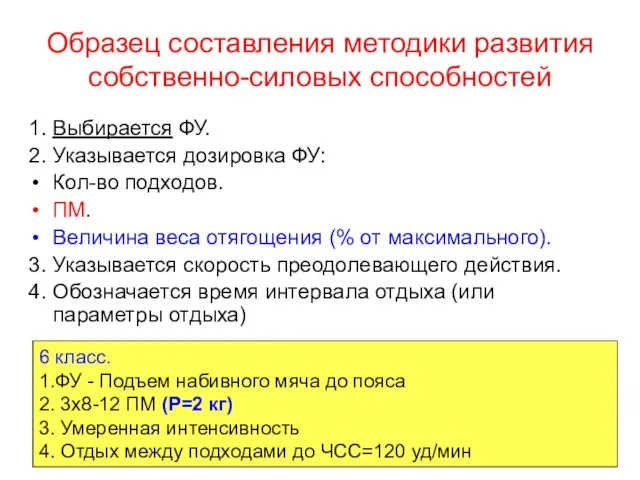 Образец составления методики развития собственно-силовых способностей 1. Выбирается ФУ. 2. Указывается дозировка