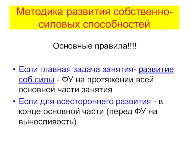 Методика развития собственно-силовых способностей Основные правила!!!! Если главная задача занятия- развитие соб.силы