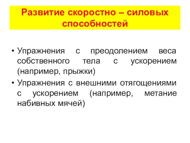 Развитие скоростно – силовых способностей Упражнения с преодолением веса собственного тела с