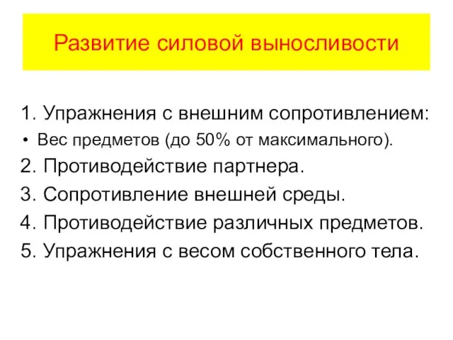 Развитие силовой выносливости 1. Упражнения с внешним сопротивлением: Вес предметов (до 50%