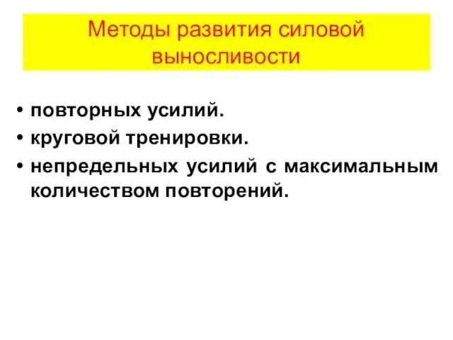 Методы развития силовой выносливости повторных усилий. круговой тренировки. непредельных усилий с максимальным количеством повторений.