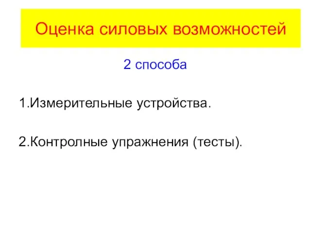 Оценка силовых возможностей 2 способа 1.Измерительные устройства. 2.Контролные упражнения (тесты).