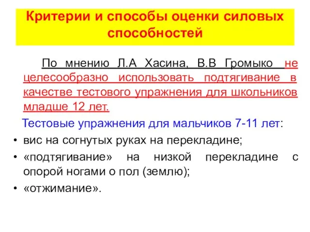 Критерии и способы оценки силовых способностей По мнению Л.А Хасина, В.В Громыко