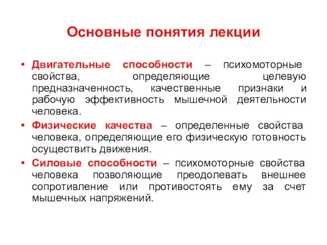 Основные понятия лекции Двигательные способности – психомоторные свойства, определяющие целевую предназначенность, качественные