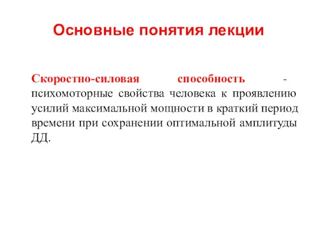 Основные понятия лекции Скоростно-силовая способность - психомоторные свойства человека к проявлению усилий