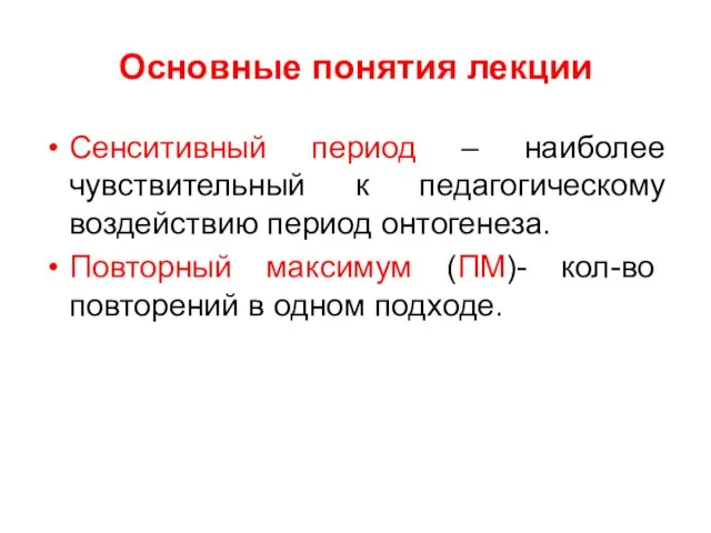 Основные понятия лекции Сенситивный период – наиболее чувствительный к педагогическому воздействию период