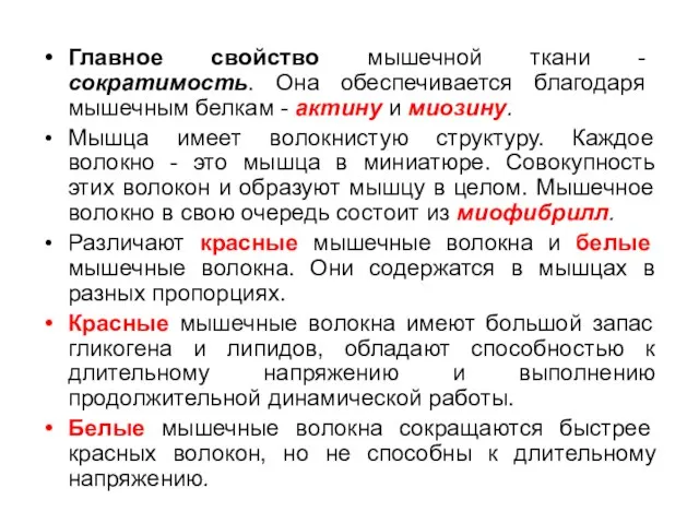 Главное свойство мышечной ткани - сократимость. Она обеспечивается благодаря мышечным белкам -