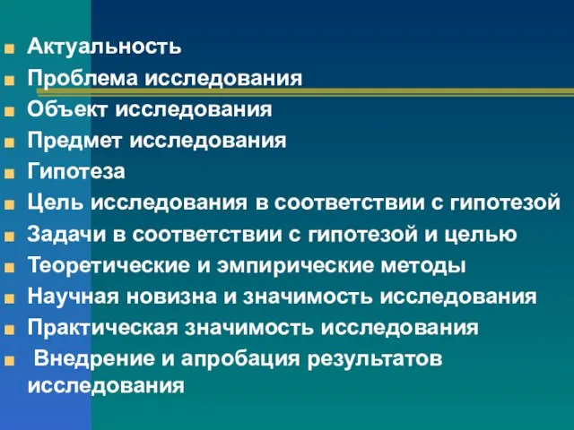 Актуальность Проблема исследования Объект исследования Предмет исследования Гипотеза Цель исследования в соответствии