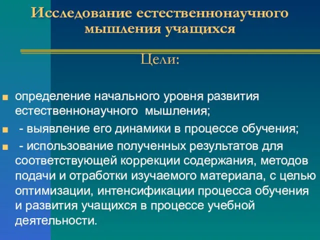 Исследование естественнонаучного мышления учащихся Цели: определение начального уровня развития естественнонаучного мышления; -