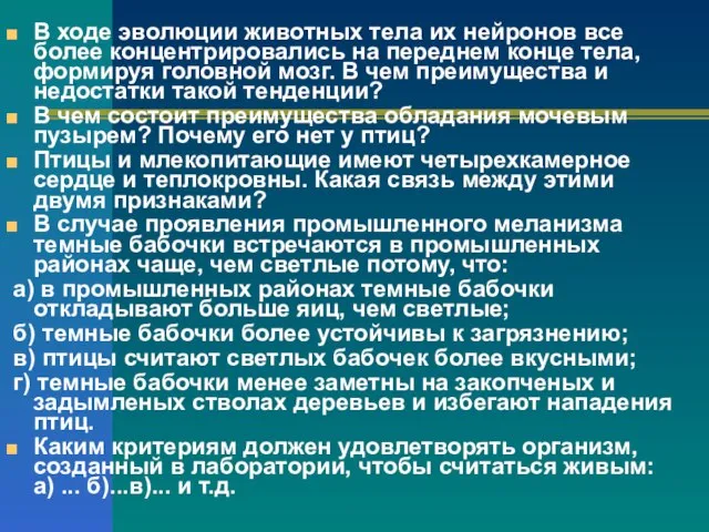 В ходе эволюции животных тела их нейронов все более концентрировались на переднем