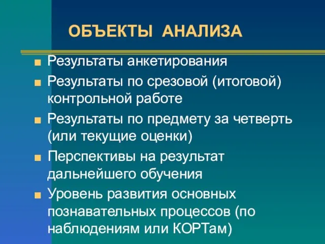 Результаты анкетирования Результаты по срезовой (итоговой) контрольной работе Результаты по предмету за