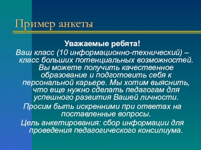 Пример анкеты Уважаемые ребята! Ваш класс (10 информационно-технический) – класс больших потенциальных