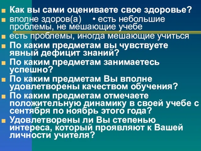 Как вы сами оцениваете свое здоровье? вполне здоров(а) • есть небольшие проблемы,