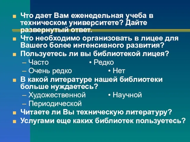 Что дает Вам еженедельная учеба в техническом университете? Дайте развернутый ответ. Что