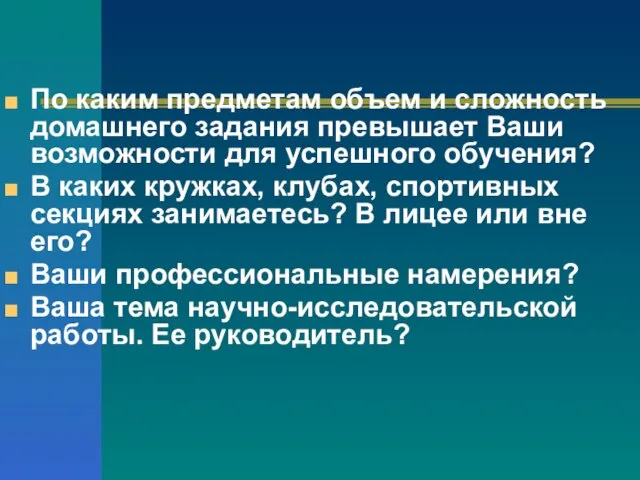 По каким предметам объем и сложность домашнего задания превышает Ваши возможности для