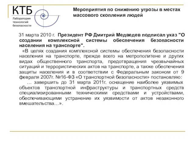 31 марта 2010 г. Президент РФ Дмитрий Медведев подписал указ "О создании