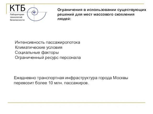 Интенсивность пассажиропотока Климатические условия Социальные факторы Ограниченный ресурс персонала Ежедневно транспортная инфраструктура