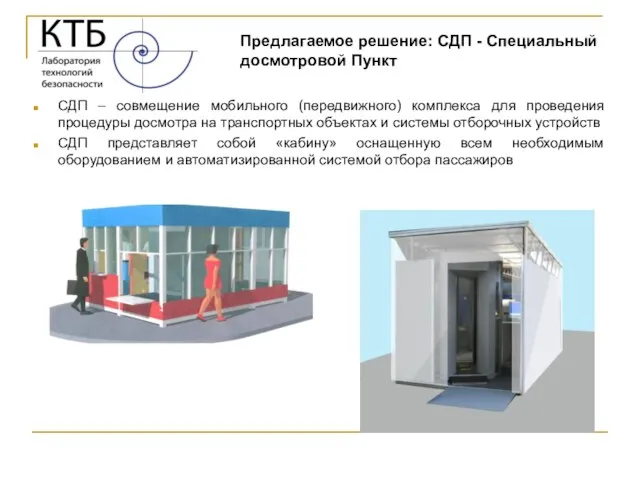 СДП – совмещение мобильного (передвижного) комплекса для проведения процедуры досмотра на транспортных