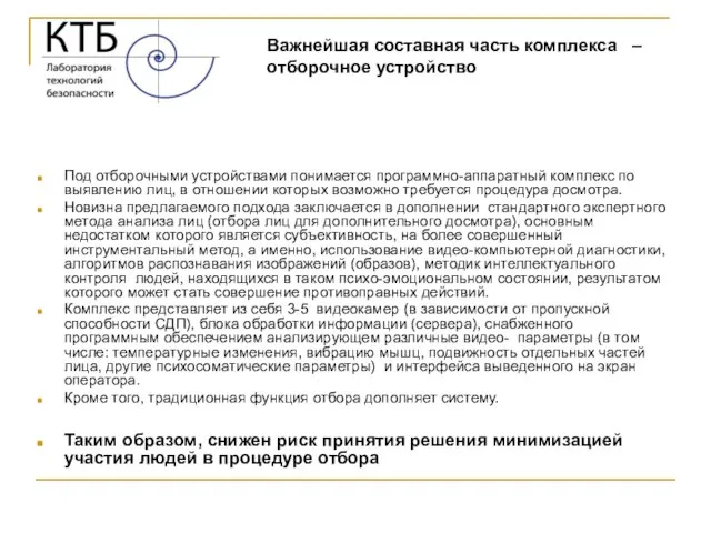 Под отборочными устройствами понимается программно-аппаратный комплекс по выявлению лиц, в отношении которых