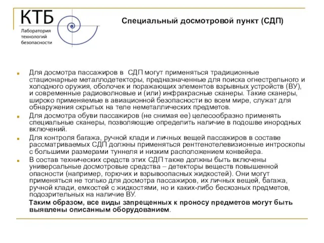 Для досмотра пассажиров в СДП могут применяться традиционные стационарные металлодетекторы, предназначенные для