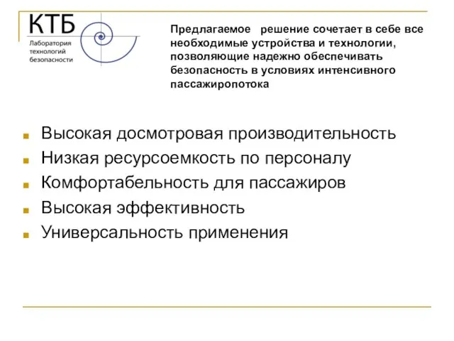 Высокая досмотровая производительность Низкая ресурсоемкость по персоналу Комфортабельность для пассажиров Высокая эффективность