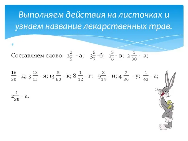 Выполняем действия на листочках и узнаем название лекарственных трав.