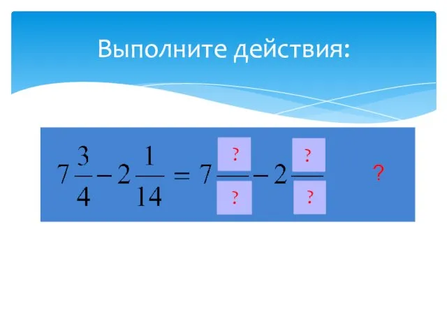 Выполните действия: ? ? ? ? ?