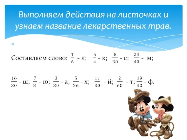 Выполняем действия на листочках и узнаем название лекарственных трав.