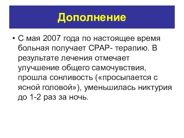 Дополнение С мая 2007 года по настоящее время больная получает CPAP- терапию.