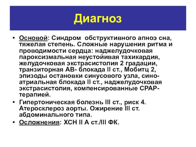 Диагноз Основой: Синдром обструктивного апноэ сна, тяжелая степень. Сложные нарушения ритма и