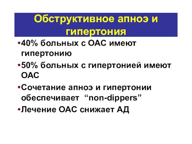 Обструктивное апноэ и гипертония 40% больных с ОАС имеют гипертонию 50% больных