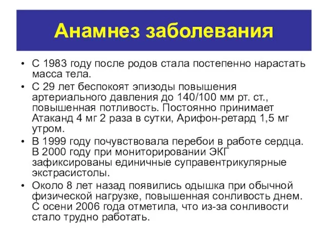 Анамнез заболевания С 1983 году после родов стала постепенно нарастать масса тела.