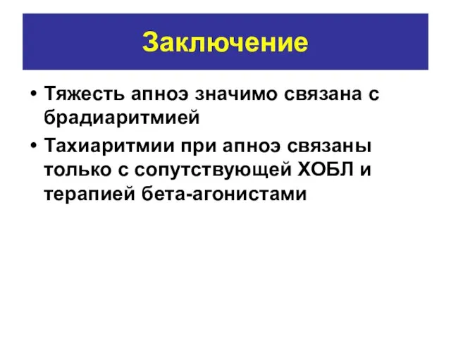 Заключение Тяжесть апноэ значимо связана с брадиаритмией Тахиаритмии при апноэ связаны только