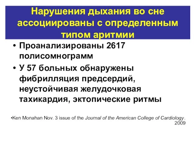 Нарушения дыхания во сне ассоциированы с определенным типом аритмии Проанализированы 2617 полисомнограмм