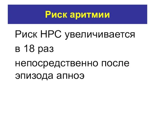 Риск аритмии Риск НРС увеличивается в 18 раз непосредственно после эпизода апноэ