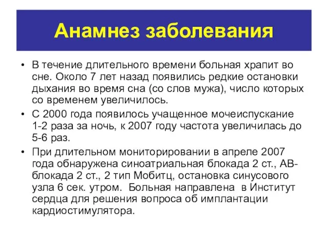 Анамнез заболевания В течение длительного времени больная храпит во сне. Около 7