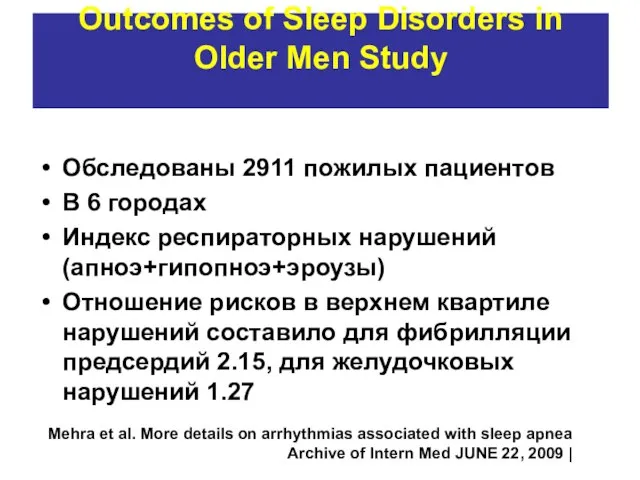 Outcomes of Sleep Disorders in Older Men Study Обследованы 2911 пожилых пациентов