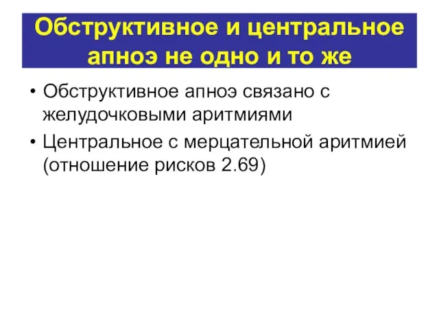 Обструктивное и центральное апноэ не одно и то же Обструктивное апноэ связано