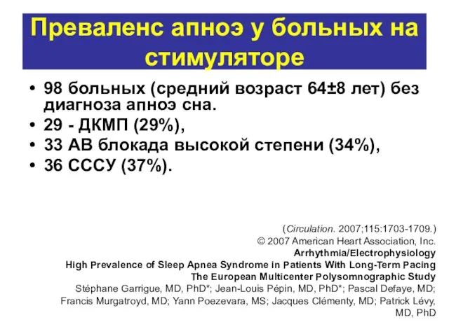 Преваленс апноэ у больных на стимуляторе 98 больных (средний возраст 64±8 лет)