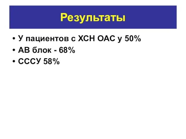 Результаты У пациентов с ХСН ОАС у 50% АВ блок - 68% СССУ 58%