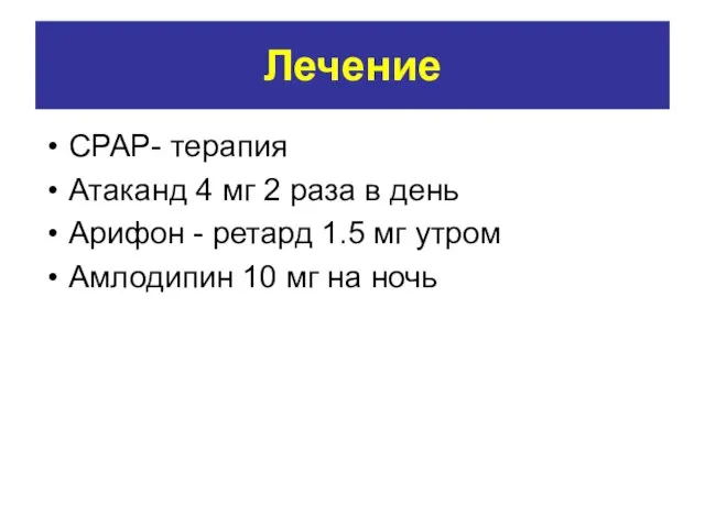 Лечение CPAP- терапия Атаканд 4 мг 2 раза в день Арифон -