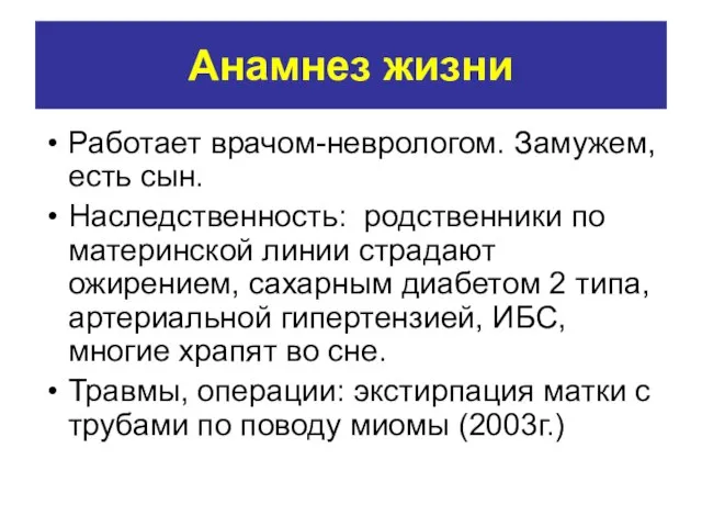 Анамнез жизни Работает врачом-неврологом. Замужем, есть сын. Наследственность: родственники по материнской линии