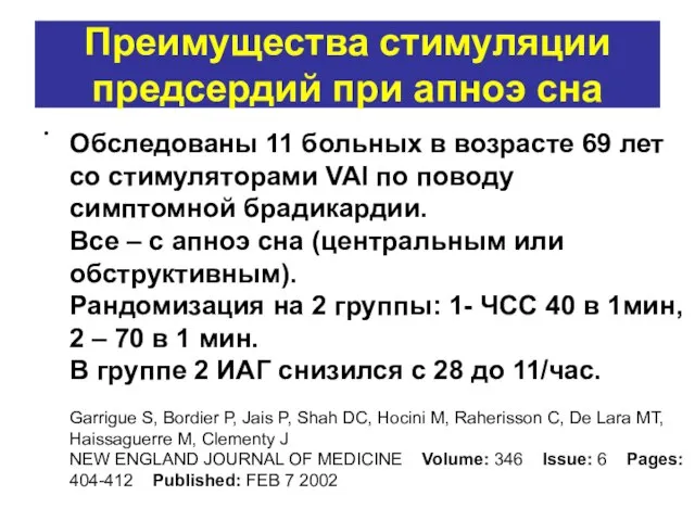 Преимущества стимуляции предсердий при апноэ сна Обследованы 11 больных в возрасте 69