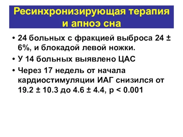 Ресинхронизирующая терапия и апноэ сна 24 больных с фракцией выброса 24 ±