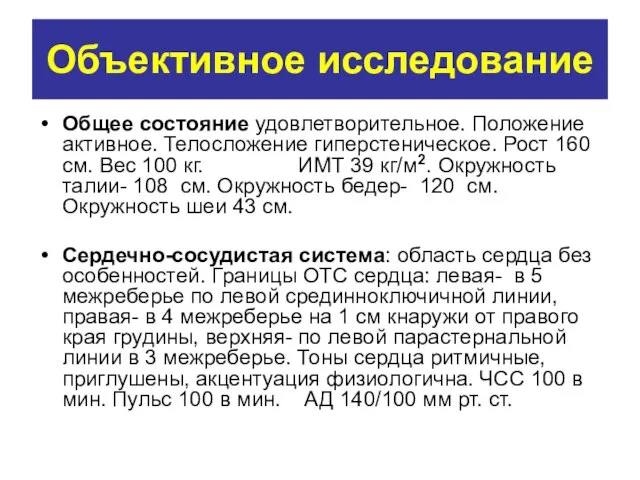 Объективное исследование Общее состояние удовлетворительное. Положение активное. Телосложение гиперстеническое. Рост 160 см.