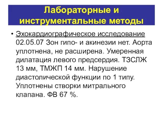 Лабораторные и инструментальные методы Эхокардиографическое исследование 02.05.07 Зон гипо- и акинезии нет.