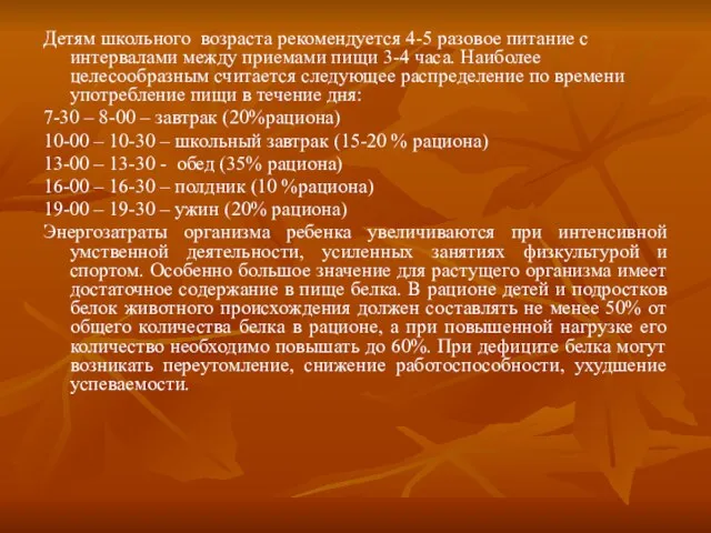 Детям школьного возраста рекомендуется 4-5 разовое питание с интервалами между приемами пищи